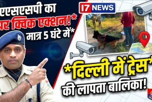 परिजनों के भरोसे पर खरी उतरी नैनीताल पुलिस, 5 घंटे में दिल्ली में ट्रेस हुई लापता बालिका