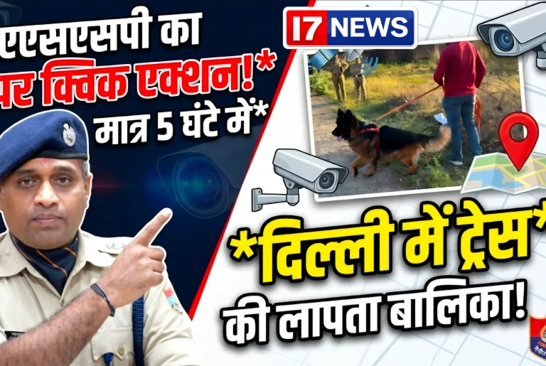 परिजनों के भरोसे पर खरी उतरी नैनीताल पुलिस, 5 घंटे में दिल्ली में ट्रेस हुई लापता बालिका