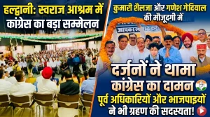 हल्द्वानी में कांग्रेस का शक्ति प्रदर्शन: कार्यकर्ता सम्मेलन से संगठन को नई धार, चुनावी जमीन मजबूत