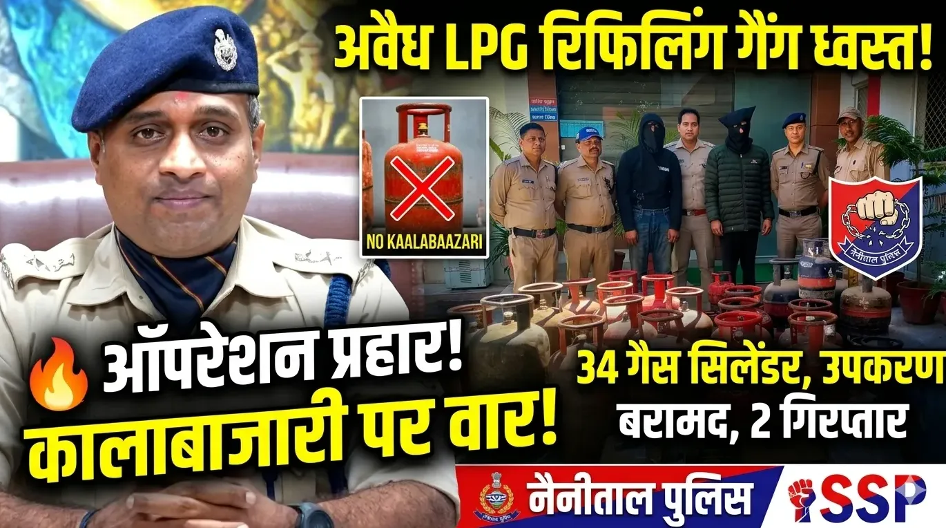 ऑपरेशन प्रहार” का बड़ा असर: रामनगर में अवैध LPG रिफिलिंग गैंग का भंडाफोड़, दो सगे भाई गिरफ्तार