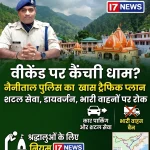 वीकेंड पर कैंची धाम जाने वालों के लिए जरूरी खबर: नैनीताल पुलिस का खास ट्रैफिक प्लान लागू
