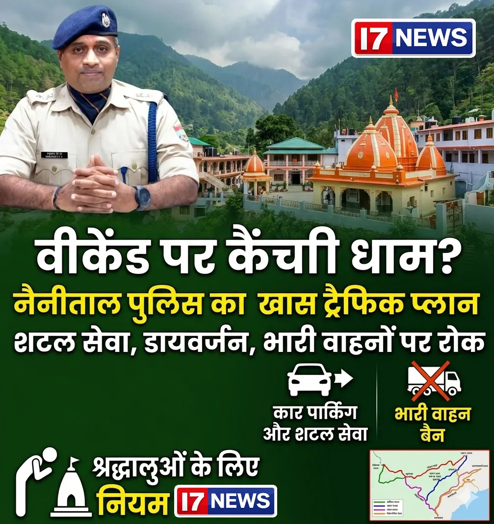 वीकेंड पर कैंची धाम जाने वालों के लिए जरूरी खबर: नैनीताल पुलिस का खास ट्रैफिक प्लान लागू