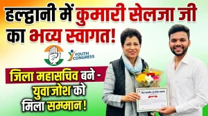 हल्द्वानी में का भव्य स्वागत, यूथ कांग्रेस कार्यकर्ता हुए सम्मानित