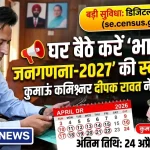 जागरूक नागरिक बनें: अब घर बैठे करें “भारत की जनगणना-2027” की स्व-गणना