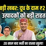 बड़ी खबर: उत्तराखंड में दुग्ध उत्पादकों को राहत, दूध के दाम बढ़े 20 साल बाद भर्ती का रास्ता खुला