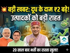 बड़ी खबर: उत्तराखंड में दुग्ध उत्पादकों को राहत, दूध के दाम बढ़े 20 साल बाद भर्ती का रास्ता खुला