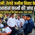 हल्द्वानी में रेलवे प्रकरण: पीएम आवास योजना के फार्मों की जांच तेज, 6 टीमें मैदान में उतरीं