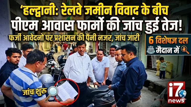 हल्द्वानी में रेलवे प्रकरण: पीएम आवास योजना के फार्मों की जांच तेज, 6 टीमें मैदान में उतरीं