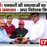 हल्द्वानी: पत्रकारों की समस्याओं के समाधान को सरकार प्रतिबद्ध—आशीष त्रिपाठी