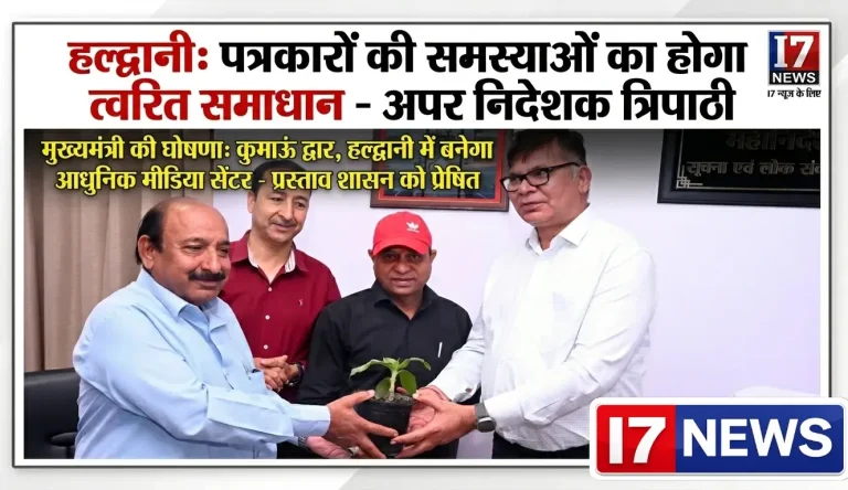 हल्द्वानी: पत्रकारों की समस्याओं के समाधान को सरकार प्रतिबद्ध—आशीष त्रिपाठी