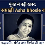 मुंबई से बड़ी खबर: सुरों की सम्राज्ञी का निधन