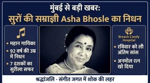 मुंबई से बड़ी खबर: सुरों की सम्राज्ञी का निधन