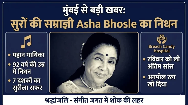 मुंबई से बड़ी खबर: सुरों की सम्राज्ञी का निधन