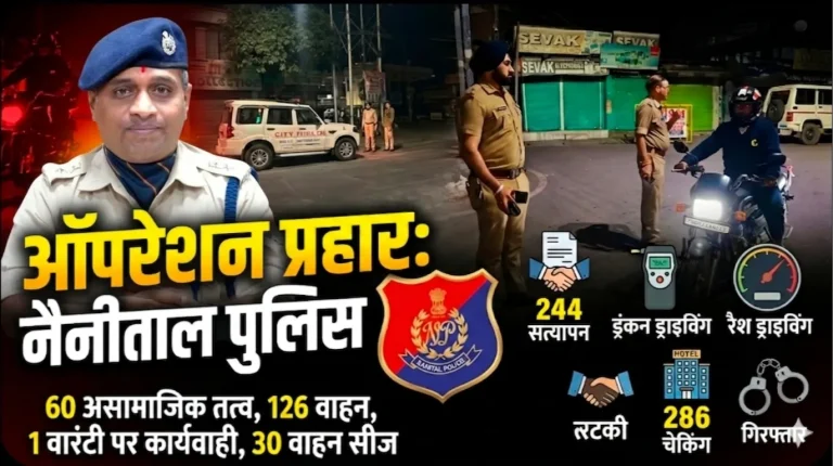 नैनीताल पुलिस का ‘ऑपरेशन प्रहार’—अपराधियों पर कड़ा प्रहार, 9 गिरफ्तार