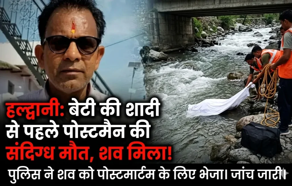 शादी के कार्ड बांटने निकले पोस्टमैन की संदिग्ध मौत, गधेरे में मिला शव