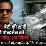 शादी के कार्ड बांटने निकले पोस्टमैन की संदिग्ध मौत, गधेरे में मिला शव