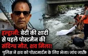 शादी के कार्ड बांटने निकले पोस्टमैन की संदिग्ध मौत, गधेरे में मिला शव