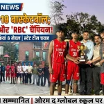 हल्द्वानी: अंडर-18 बास्केटबॉल प्रतियोगिता का भव्य समापन, ‘डाउनटाउन’ और ‘RBC’ बने चैंपियन