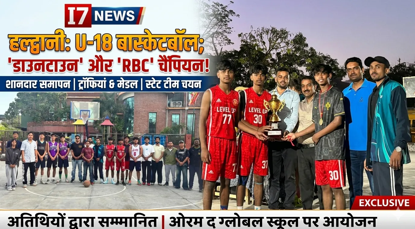 हल्द्वानी: अंडर-18 बास्केटबॉल प्रतियोगिता का भव्य समापन, ‘डाउनटाउन’ और ‘RBC’ बने चैंपियन