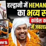 हल्द्वानी: यूथ कांग्रेस के प्रदेश उपाध्यक्ष हेमन्त साहू का भव्य स्वागत, कार्यकर्ताओं में उत्साह