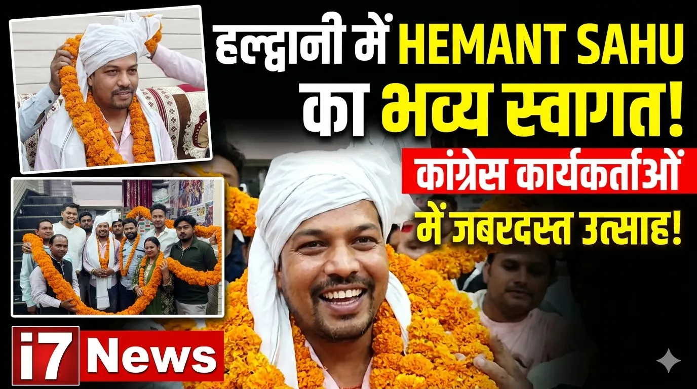 हल्द्वानी: यूथ कांग्रेस के प्रदेश उपाध्यक्ष हेमन्त साहू का भव्य स्वागत, कार्यकर्ताओं में उत्साह