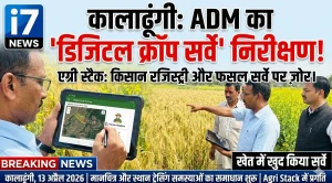 कालाढूंगी: ADM ने किया डिजिटल क्रॉप सर्वे का निरीक्षण, खेत में खुद किया सर्वे