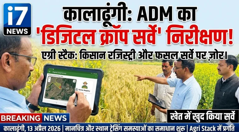 कालाढूंगी: ADM ने किया डिजिटल क्रॉप सर्वे का निरीक्षण, खेत में खुद किया सर्वे