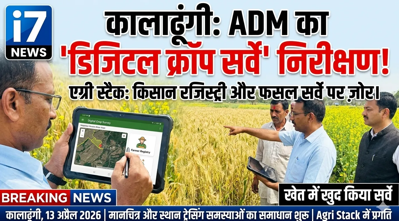 कालाढूंगी: ADM ने किया डिजिटल क्रॉप सर्वे का निरीक्षण, खेत में खुद किया सर्वे
