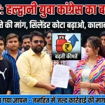 हल्द्वानी: गैस आपूर्ति अव्यवस्था को लेकर युवा कांग्रेस का प्रदर्शन, SDM को सौंपा ज्ञापन