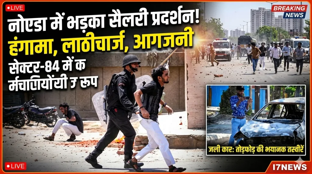 नोएडा: सैलरी बढ़ोतरी की मांग को लेकर कर्मचारियों का प्रदर्शन उग्र, सेक्टर-84 में हंगामा