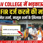 देहरादून: DAV कॉलेज कार्यक्रम में अभद्र भाषा का आरोप, गायक व विधायक समेत कई के खिलाफ FIR की मांग