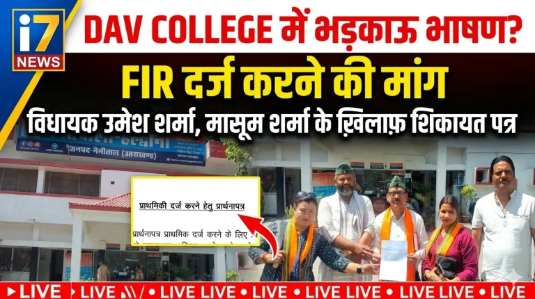 देहरादून: DAV कॉलेज कार्यक्रम में अभद्र भाषा का आरोप, गायक व विधायक समेत कई के खिलाफ FIR की मांग