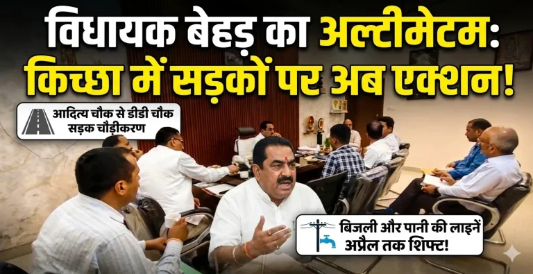 किच्छा: विकास कार्यों में देरी पर सख्त हुए विधायक तिलक राज बेहड़, अधिकारियों को दिया अल्टीमेटम