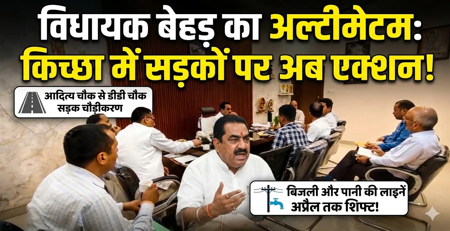 किच्छा: विकास कार्यों में देरी पर सख्त हुए विधायक तिलक राज बेहड़, अधिकारियों को दिया अल्टीमेटम