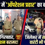 नैनीताल में “ऑपरेशन प्रहार” का बड़ा असर: 129 नशीले इंजेक्शन के साथ तस्कर गिरफ्तार, जिलेभर में सघन कार्रवाई