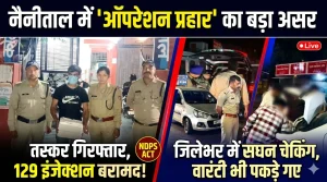 नैनीताल में “ऑपरेशन प्रहार” का बड़ा असर: 129 नशीले इंजेक्शन के साथ तस्कर गिरफ्तार, जिलेभर में सघन कार्रवाई