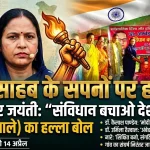 “संविधान बचाओ, देश बचाओ दिवस” के रूप में मनाई गई डॉ. अंबेडकर जयंती, विचार गोष्ठी में उठी आवाज