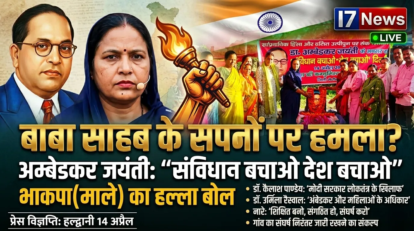 “संविधान बचाओ, देश बचाओ दिवस” के रूप में मनाई गई डॉ. अंबेडकर जयंती, विचार गोष्ठी में उठी आवाज