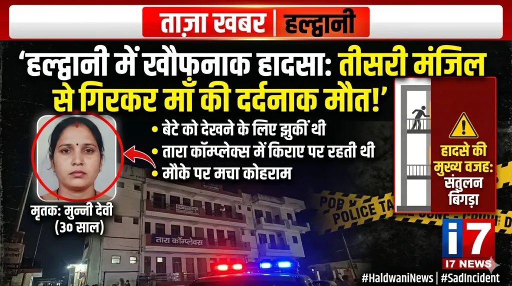 तीसरी मंजिल से गिरकर महिला की दर्दनाक मौत, बच्चे को देखने के दौरान हुआ हादसा
