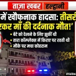 तीसरी मंजिल से गिरकर महिला की दर्दनाक मौत, बच्चे को देखने के दौरान हुआ हादसा