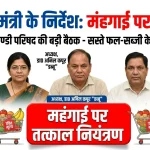 महंगाई पर सख्त मुख्यमंत्री धामी, सस्ते फल-सब्जी के लिए खुलेंगे रिटेल काउंटर