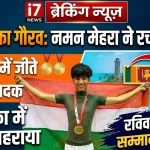 हल्द्वानी से गर्व की खबर: नमन मेहरा ने जू-जित्सु में जीते दो स्वर्ण पदक, रविवार को होगा सम्मान समारोह