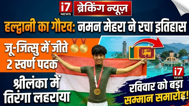 हल्द्वानी से गर्व की खबर: नमन मेहरा ने जू-जित्सु में जीते दो स्वर्ण पदक, रविवार को होगा सम्मान समारोह