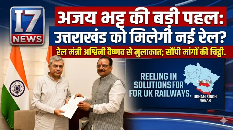 नई दिल्ली में सांसद अजय भट्ट की रेल मंत्री से मुलाकात, क्षेत्रीय समस्याओं को रखा प्रमुखता से