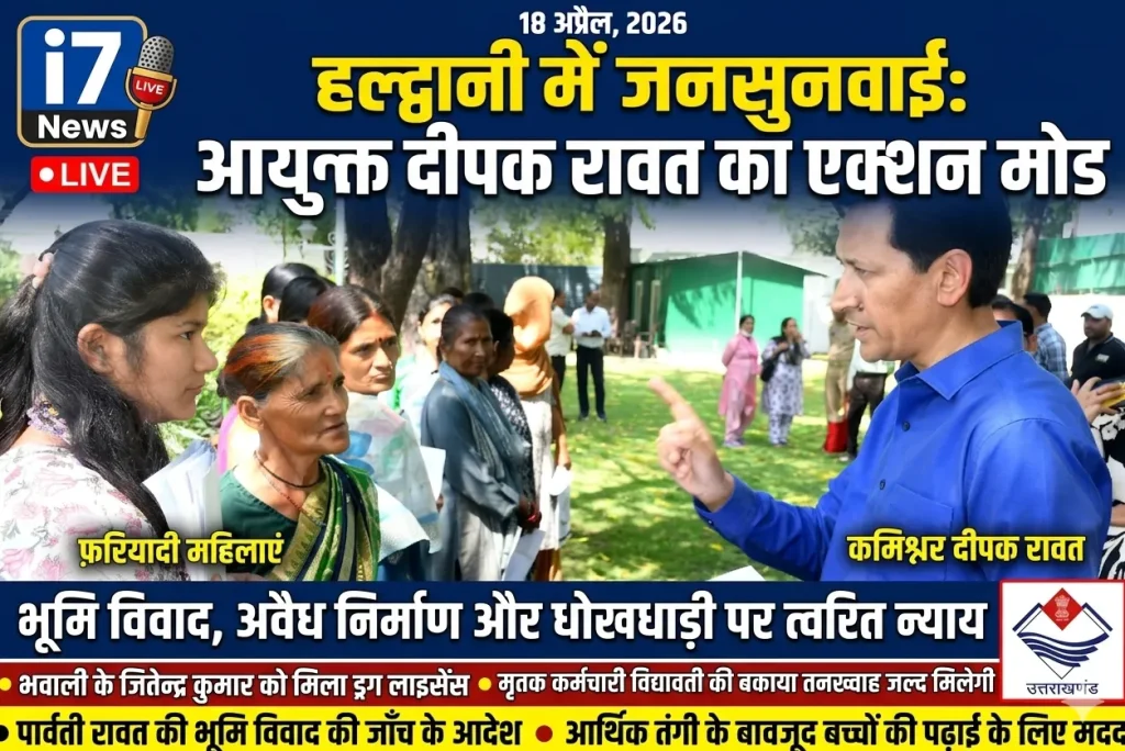 जनसुनवाई में आयुक्त दीपक रावत ने सुनीं समस्याएं, कई मामलों का मौके पर निस्तारण