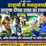 जनसुनवाई में आयुक्त दीपक रावत ने सुनीं समस्याएं, कई मामलों का मौके पर निस्तारण