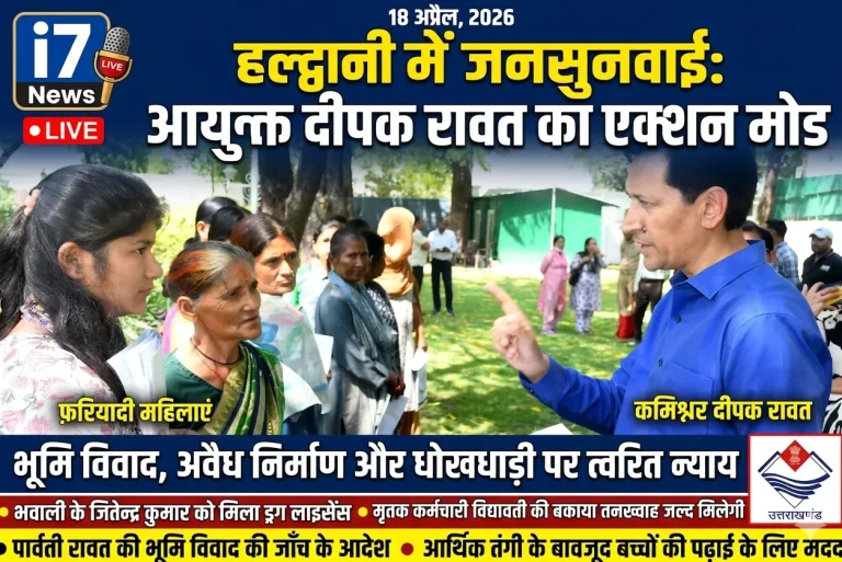 जनसुनवाई में आयुक्त दीपक रावत ने सुनीं समस्याएं, कई मामलों का मौके पर निस्तारण