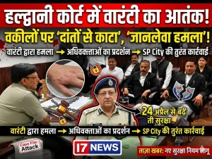 कोर्ट में हंगामा: वारंटी ने वकीलों पर किया जानलेवा हमला, दांत से काटकर मचाया आतंक!