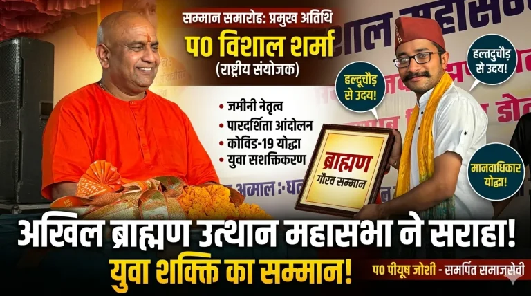 समाजसेवी पं० पीयूष जोशी को “ब्राह्मण गौरव” सम्मान, पारदर्शिता और जनसेवा में अहम योगदान