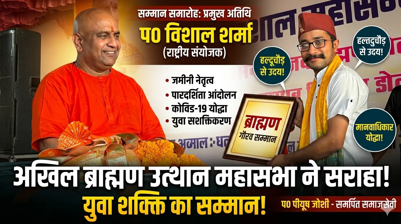 समाजसेवी पं० पीयूष जोशी को “ब्राह्मण गौरव” सम्मान, पारदर्शिता और जनसेवा में अहम योगदान